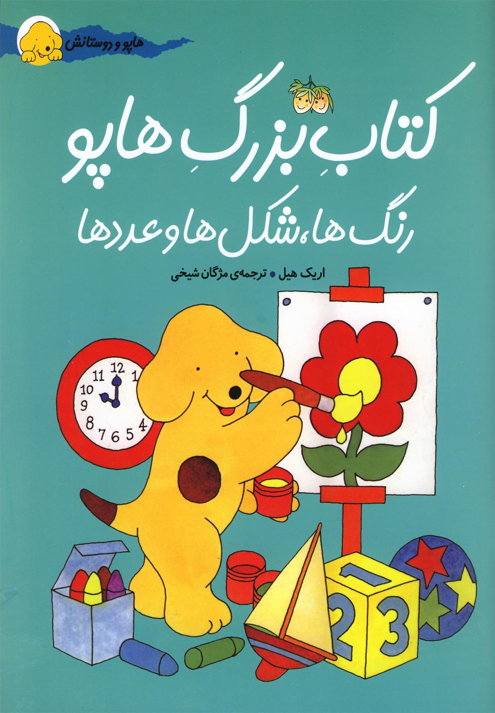 هاپو و دوستانش(كتاب‎بزرگ‎هاپو)افق #