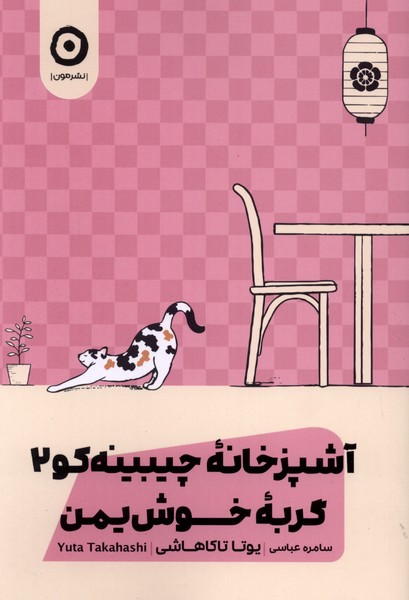 آشپزخانه‌ چيبينه‌كو(2)گربه‌خوش‌يمن(مون)