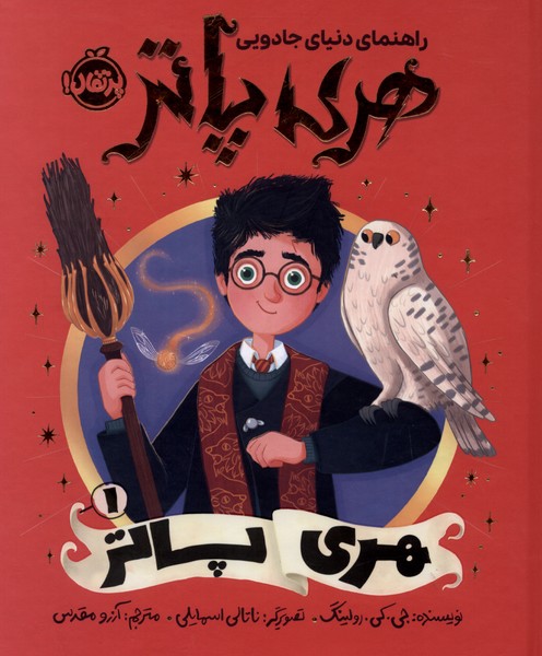راهنما دنياي‌ جادويي ‌هري‌‌پاتر(1)پرتقال#