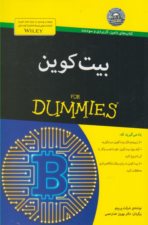 بيت كوين(داميز)آونددانش *