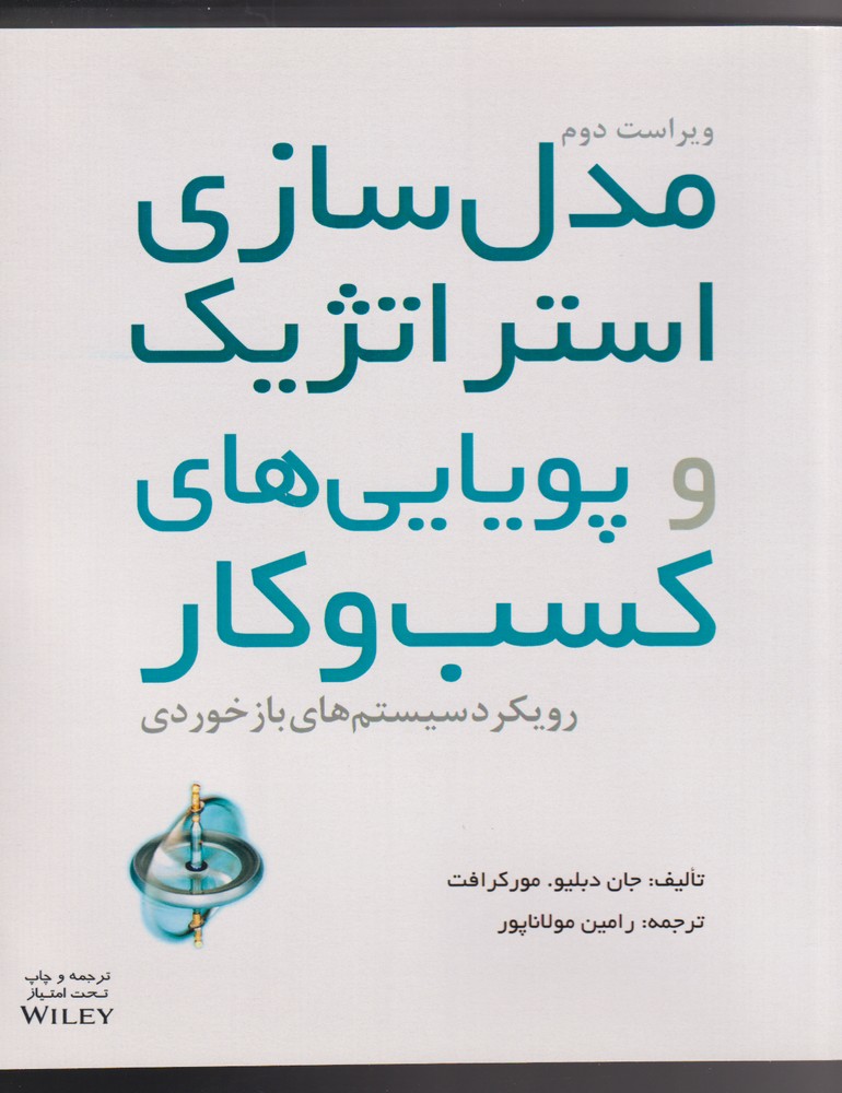 مدل سازي استراتژيك و‌پويايي‌هاي كسب(آوند‌دانش)*