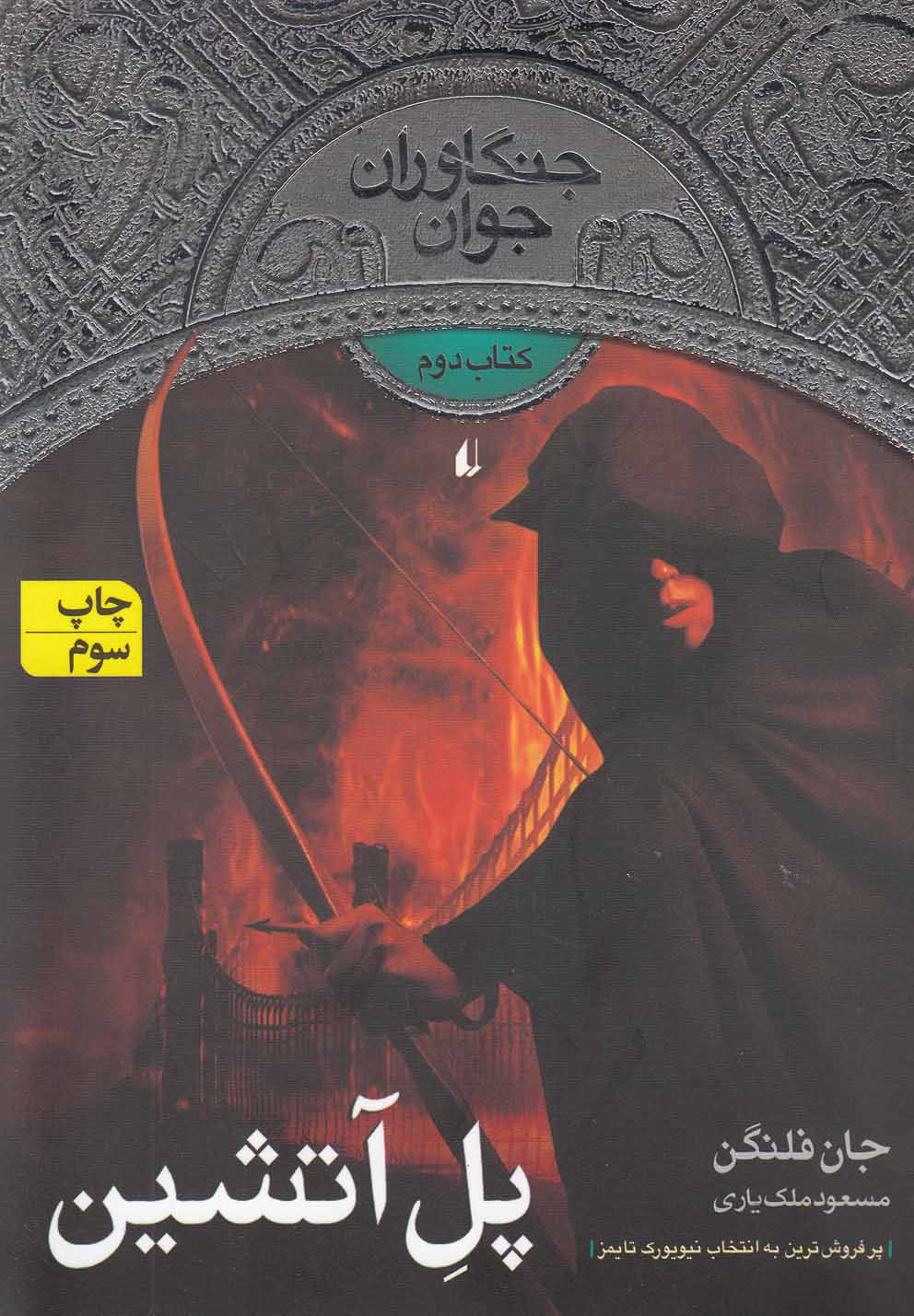 جنگاوران جوان(كتاب‌دوم)پل آتشين(افق) #