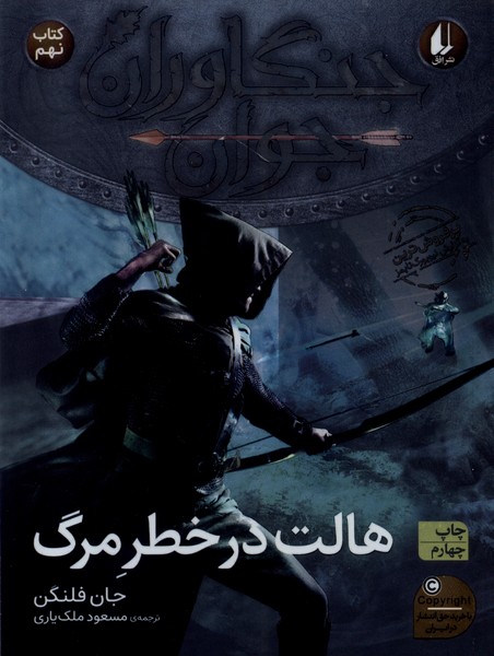 جنگاوران جوان(كتاب‌نهم)هالت‌درخطر(افق) #