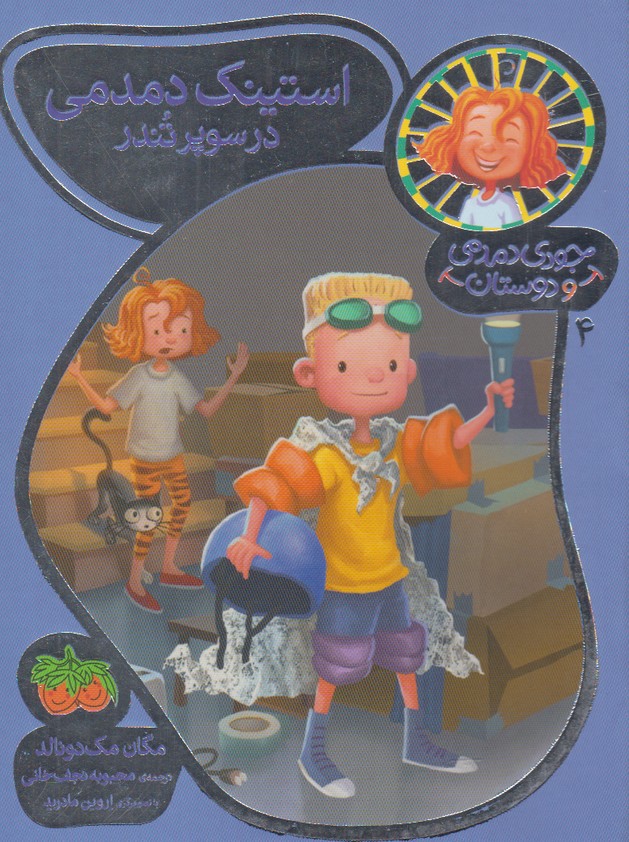 جودي دمدمي و دوستان(4)استينك‌دمدمي(افق) #