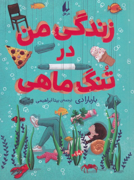زندگي من در تنگ ماهي(افق)