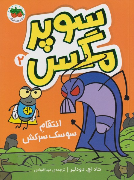 سوپر مگس(2)انتقام سوسك سركش(افق) #