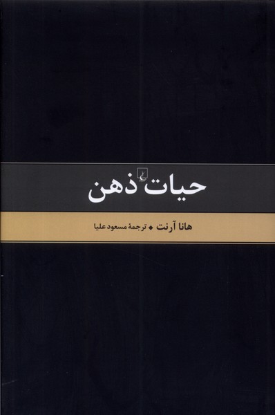حيات ذهن(متن‌كامل)ققنوس