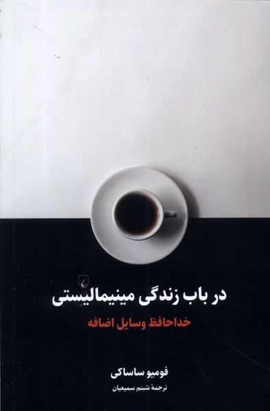 در باب زندگي مينيماليستي(ققنوس)