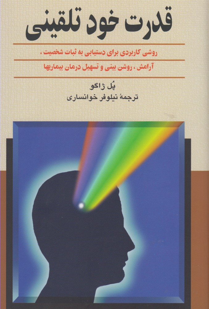 قدرت خود تلقيني(ققنوس)