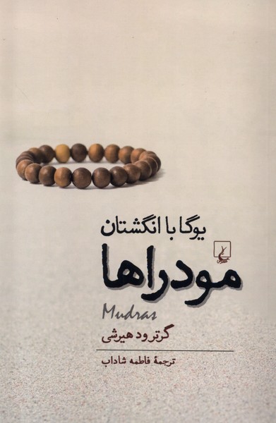 مودراها(يوگاباانگشتان)ققنوس