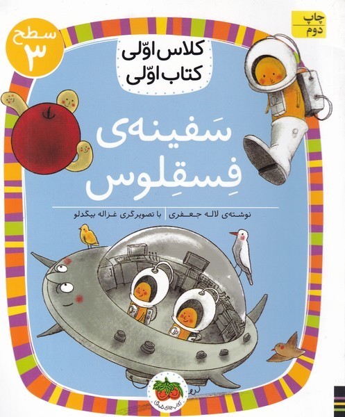 كلاس‌اولي‌كتاب‌اولي(سطح3)سفينه‌ي‌فسقلوس(افق) #