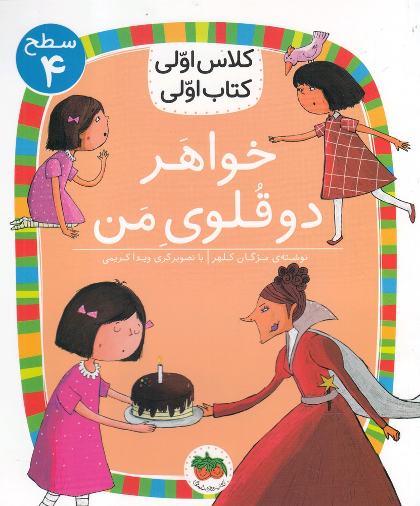 كلاس‌اولي‌كتاب‌اولي(سطح4)خواهر‌دوقلوي‌من(افق) #