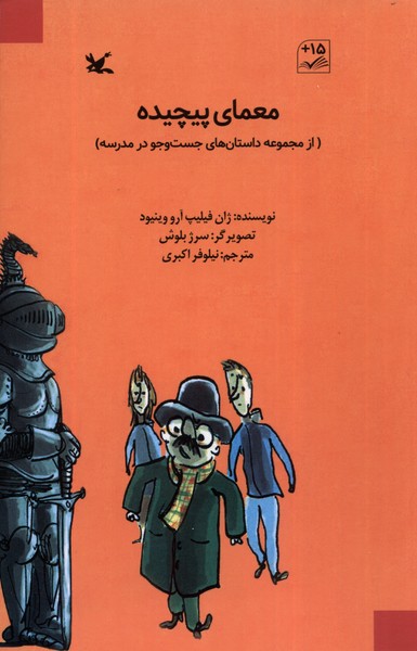 معماي پيچيده(داستان‌هاي‌جست‌وجو‌در‌مدرسه)كانون#
