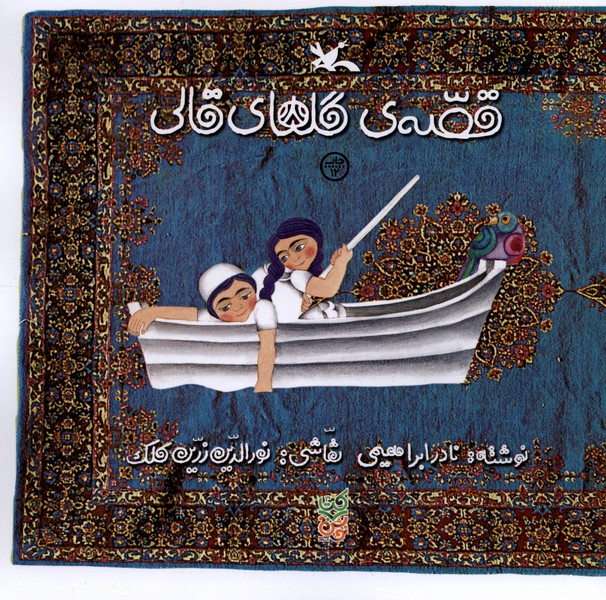 قصه‌ي گلهاي قالي(كانون‌پرورش‌فكري)#