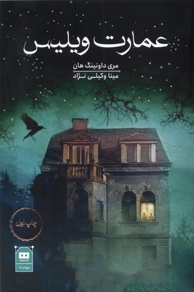 عمارت ويليس(هيرمند)