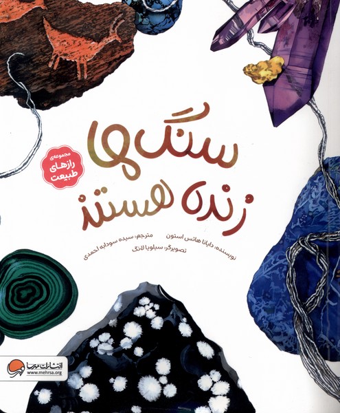 رازهاي طبيعت(سنگ‌ها‌زنده‌هستند)مهرسا#