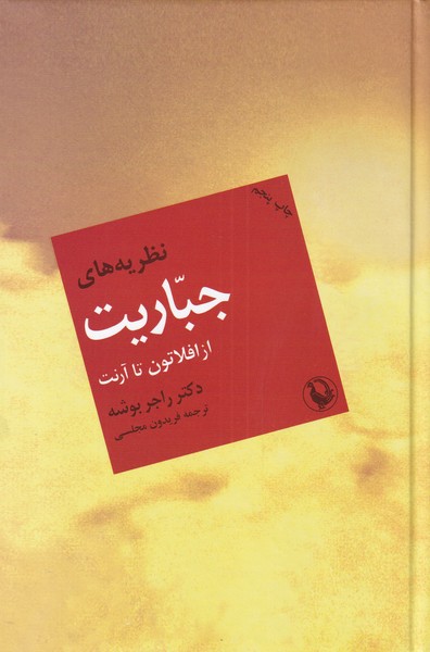 نظريه‌هاي جباريت(مرواريد)