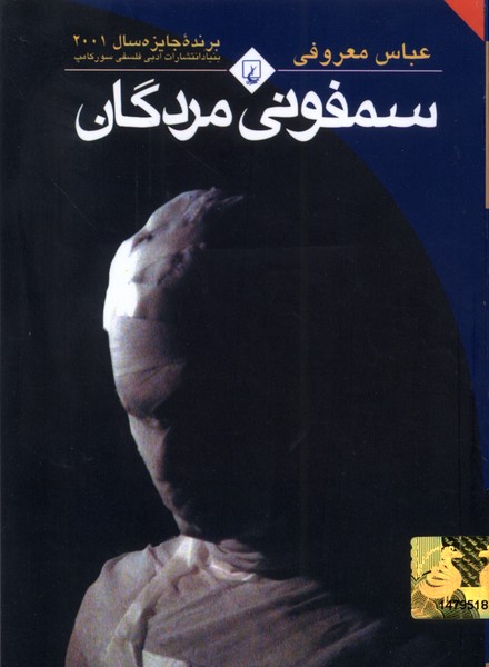 سمفوني مردگان(جيبي،باهولوگرام)ققنوس