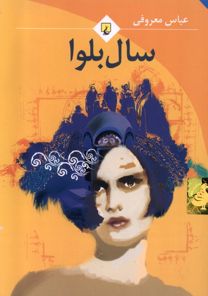 سال بلوا(‌معروفي،جيبي،باهولوگرام)ققنوس