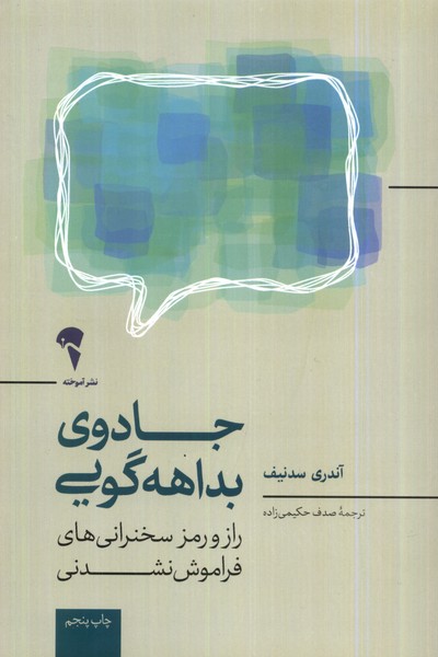 جادوي بداهه گويي(آموخته)