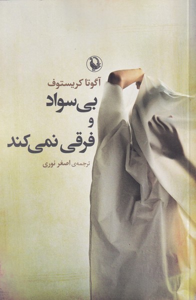 بي سواد و فرقي نمي‌كند(مرواريد)