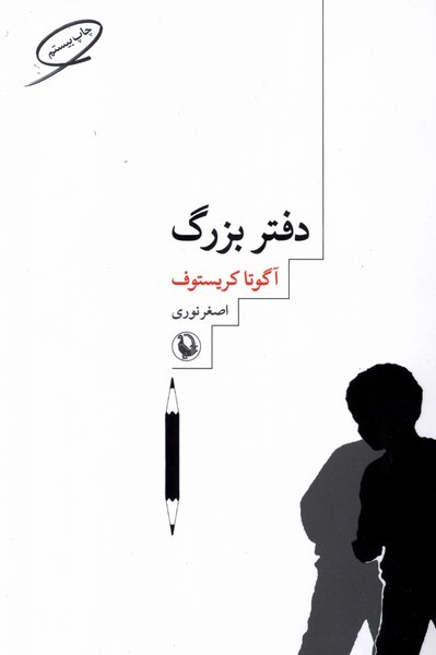 دفتر بزرگ(مرواريد)