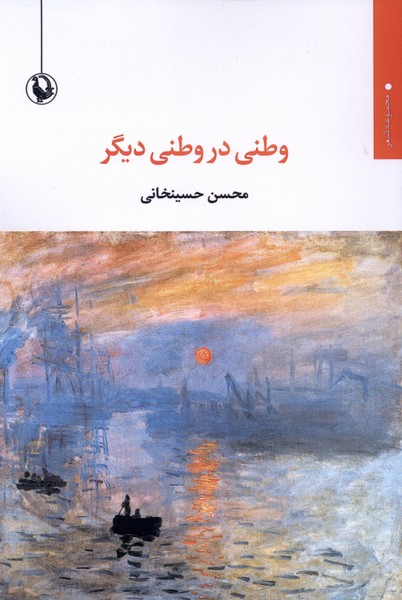 وطني در وطني ديگر(مرواريد)