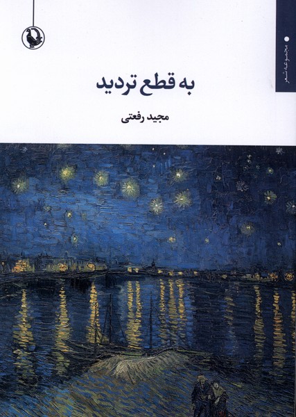 به قطع ترديد(مرواريد)