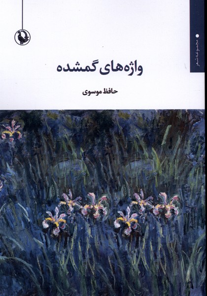 واژه‌هاي گمشده(مرواريد)