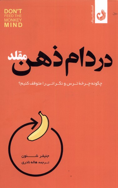 در دام ذهن مقلد(ترنگ)