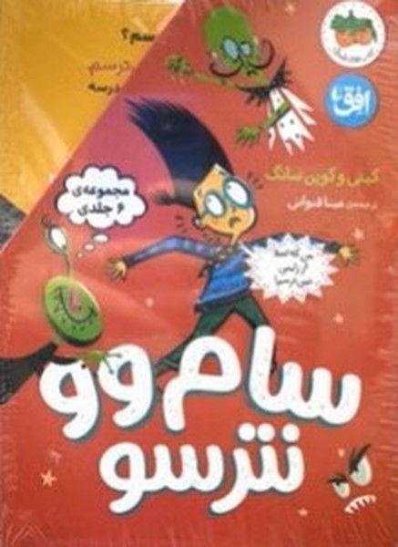 سام وو نترسو(مجموعه6جلدي‌،باقاب)افق#