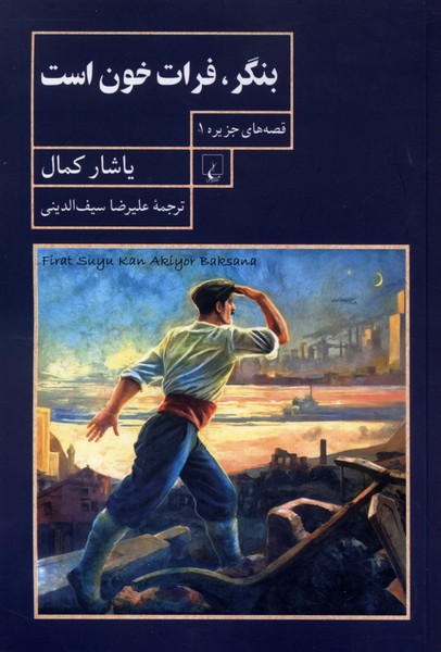 بنگر فرات خون است(قصه‌جزيره1)ققنوس