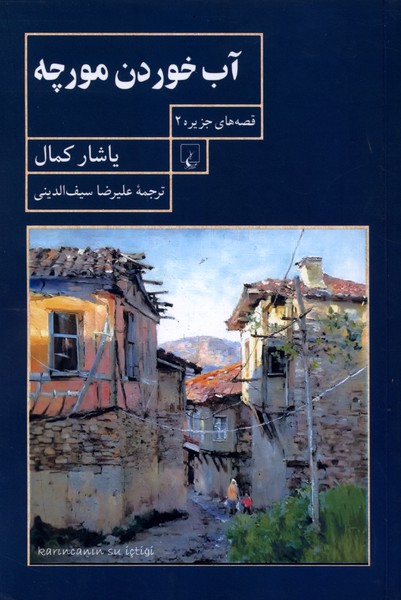 آب خوردن مورچه(قصه‌جزيره2)ققنوس