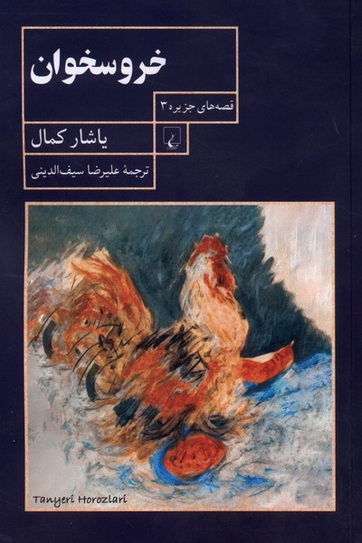 خروسخوان(قصه‌جزيره3)ققنوس