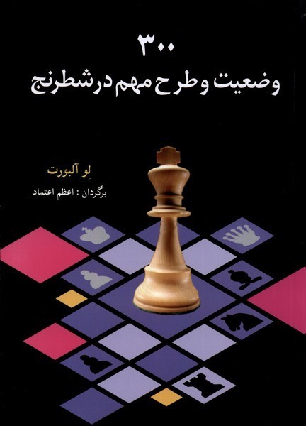 300 وضعيت و طرح مهم در شطرنج(شباهنگ)