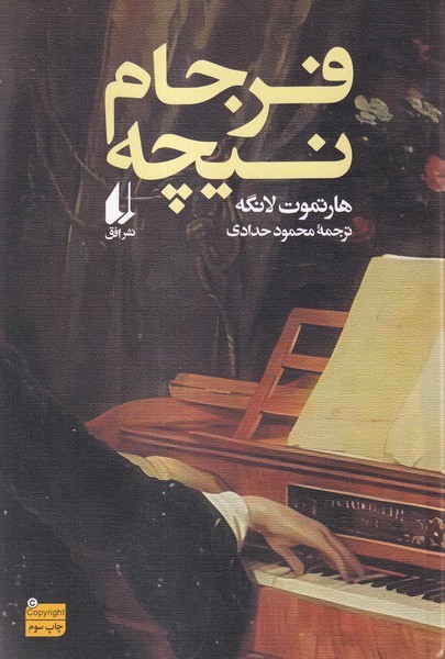 فرجام نيچه(افق)