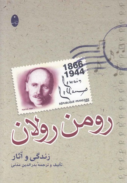 رومن رولان(زندگي و آثار)شباهنگ