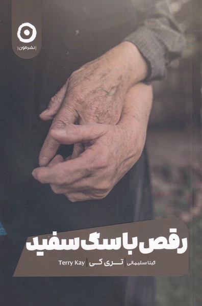 رقص با سگ سفيد(مون)