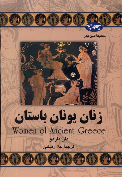 زنان يونان باستان(60)ققنوس