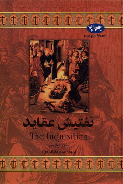 تفتيش عقايد(17)ققنوس
