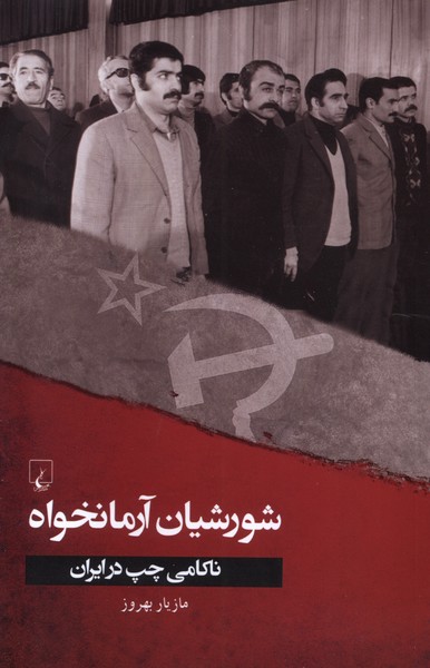 شورشيان آرمانخواه(ققنوس)