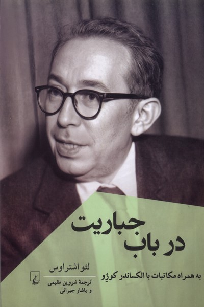 در باب ‌جباريت(پژوهش‌كلاسيك‌فلسفه)ققنوس