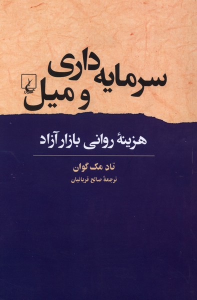 سرمايه داري و ميل(ققنوس)