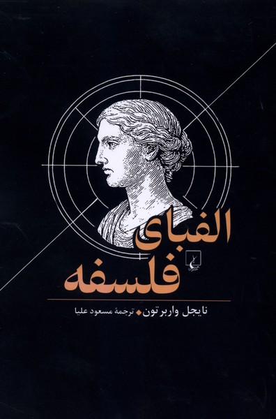الفباي فلسفه(ققنوس)