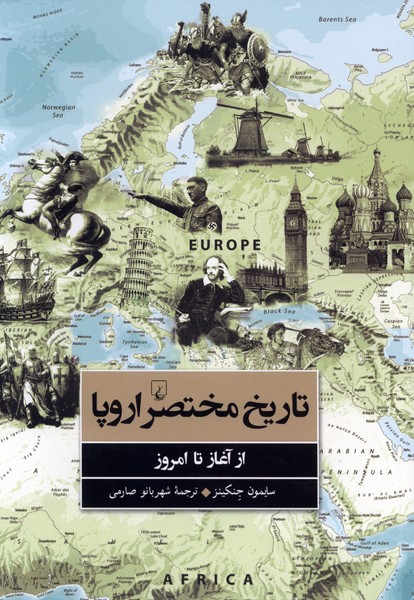تاريخ مختصر اروپا(ازآغازتاامروز)ققنوس