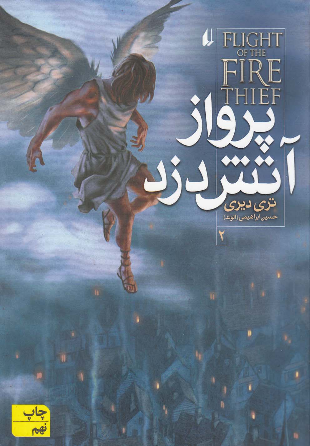 آتش دزد(2)پرواز(افق) #