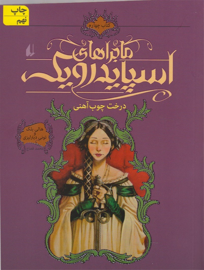 ماجراهاي اسپايدرويك(4)درخت‎چوب‎آهني(افق) #