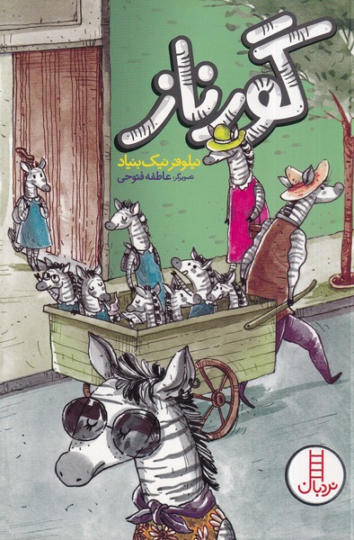 گورناز(نردبان)#