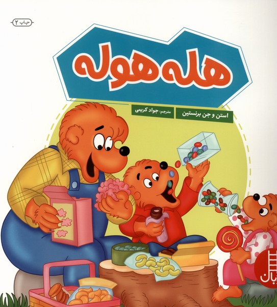 خانواده خرسي(هله هوله)نردبان#