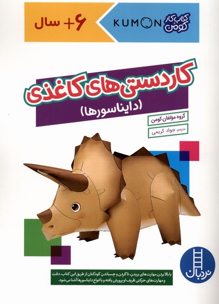 كتاب‌كومن(كاردستي‌هاي‌كاغذي،دايناسورها)نردبان#